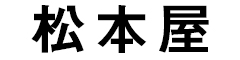 松本屋／株式会社 自遊人 求人情報