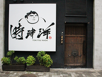 時津洋（ときつなだ）／株式会社ナダ・ドリームファクトリー 求人