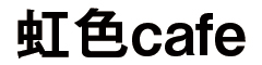 虹色cafe／N&Nエンターテイメント株式会社 求人情報