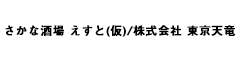 さかな酒場 えすと（仮）／株式会社 東京天竜 求人情報