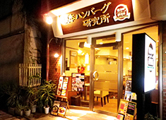 榎本ハンバーグ研究所「春日後楽園本店」「西ヶ原本店」 求人 