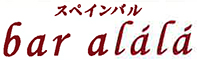 Spain bar alala（スペインバル アララ） 求人情報