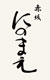 【アルバイト】赤坂 にのまえ／株式会社フード・イノベーション 求人情報