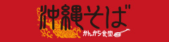 沖縄料理とそば かんから食堂 求人情報
