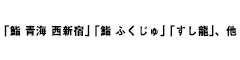 「鮨 青海 西新宿」「鮨 ふくじゅ」「すし龍」、他 求人情報
