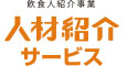 【特定非公開求人案件 S2】グルメキャリー人材紹介（和装ホール） 求人情報