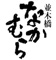 「並木橋 なかむら」「味のなかむら」「蕎麦前 山都」、他 求人情報