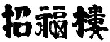 招福楼 東京店 求人情報