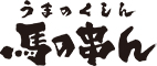 馬の串ん／馬ヲムム、他 求人情報