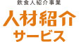 【特定非公開求人案件 S27】グルメキャリー人材紹介 求人情報