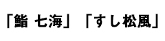 「鮨 七海」「すし松風」 求人情報