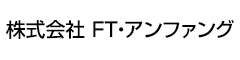 株式会社 FT・アンファング 求人情報