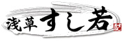 浅草すし若 雷門店 求人情報