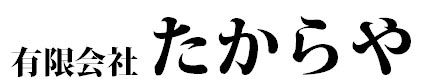有限会社たからや 求人情報