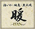 地魚 炉端焼き 暖／暖（DAN)／大衆酒場 金星 求人情報