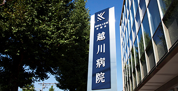 医療法人社団 杏順会 越川病院 求人