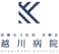 医療法人社団 杏順会 越川病院 求人情報