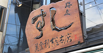 株式会社 梅丘寿司の美登利総本店　海外事業部 求人