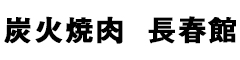 炭火焼肉 長春館 求人情報
