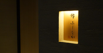 鮓 ふじなが 求人