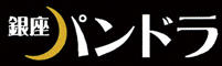 銀座パンドラ／全線座株式会社 求人情報