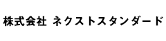 株式会社 ネクストスタンダード 求人情報