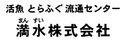 満水 株式会社 求人情報