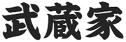 横浜家系ラーメン武蔵家　大井町 求人情報