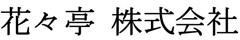 花々亭 株式会社 求人情報