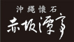 沖縄懐石　赤坂潭亭（あかさか たんてい） 求人情報