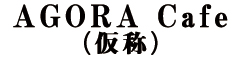 日本橋 AGORA Cafe（仮称） 求人情報