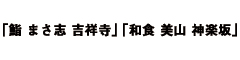「鮨 まさ志 吉祥寺」「和食 美山 神楽坂」、他 求人情報