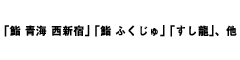 「鮨 青海 西新宿」「鮨 ふくじゅ」「すし龍」、他 求人情報