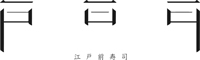 江戸前寿司 間（あいだ） 求人情報