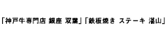 「神戸牛専門店 銀座 双葉」「鉄板焼き ステーキ 湛山」 求人情報