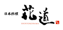 日本料理 花道 求人情報