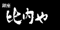 銀座比内や 求人情報