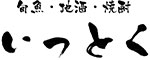 「旬魚・地酒・焼酎 いっとく」 求人情報