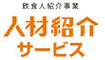 【特定非公開求人案件 S2-27】グルメキャリー人材紹介 求人情報