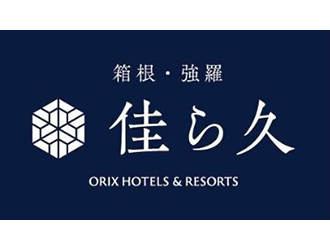 「箱根･強羅 佳ら久（からく）」／オリックス･ホテルマネジメント 株式会社 求人