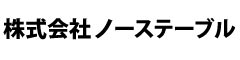 株式会社 ノーステーブル（新業態準備室） 求人情報