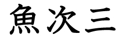 新小岩 魚次三 求人情報