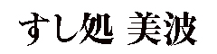 すし処 美波 求人情報