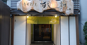 寿司割烹 すし将 求人