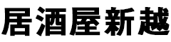 北陸料理新越 求人情報
