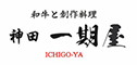 和牛と創作料理　神田 一期屋 求人情報