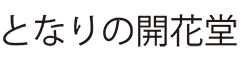 製菓店OPENプロジェクト／Kaikai Kiki Co., Ltd. 求人情報