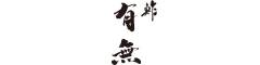 鮓 有無（ゆうむ） 求人情報