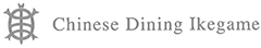 Chinese Dining Ikegame 求人情報