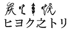 炭火串焼　ヒヨク之トリ 求人情報
